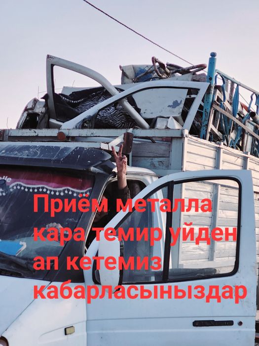 Приём металла кара темир металлом самовывоз