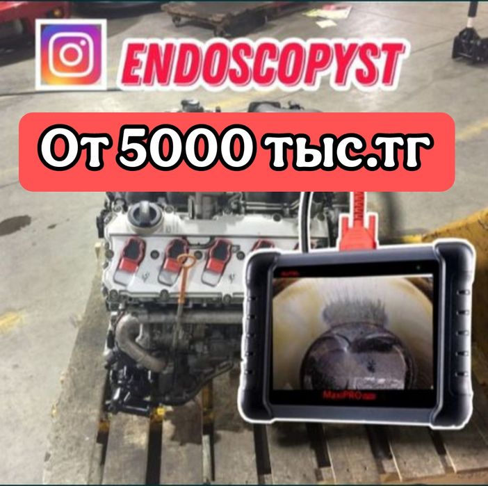 Эндоскопия двигателя, контрактный, выезд,  автоподбор, Толщиномер,