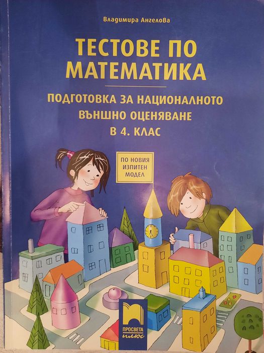 Сборници по Математика 2 и 4 клас