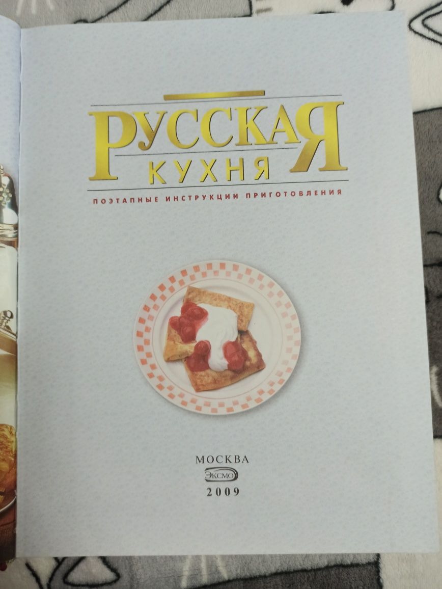 Книга рецептов "Русская кухня"