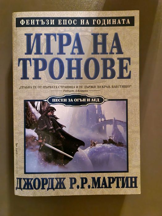 Песен за огън и лед