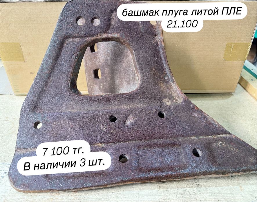 Башмак плуга литой . В наличии 3 штуки