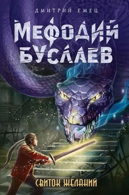 9 книг +1 в подарок Мефодий Буслаев