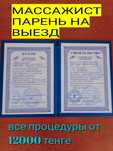 Массажист парень. Алматы