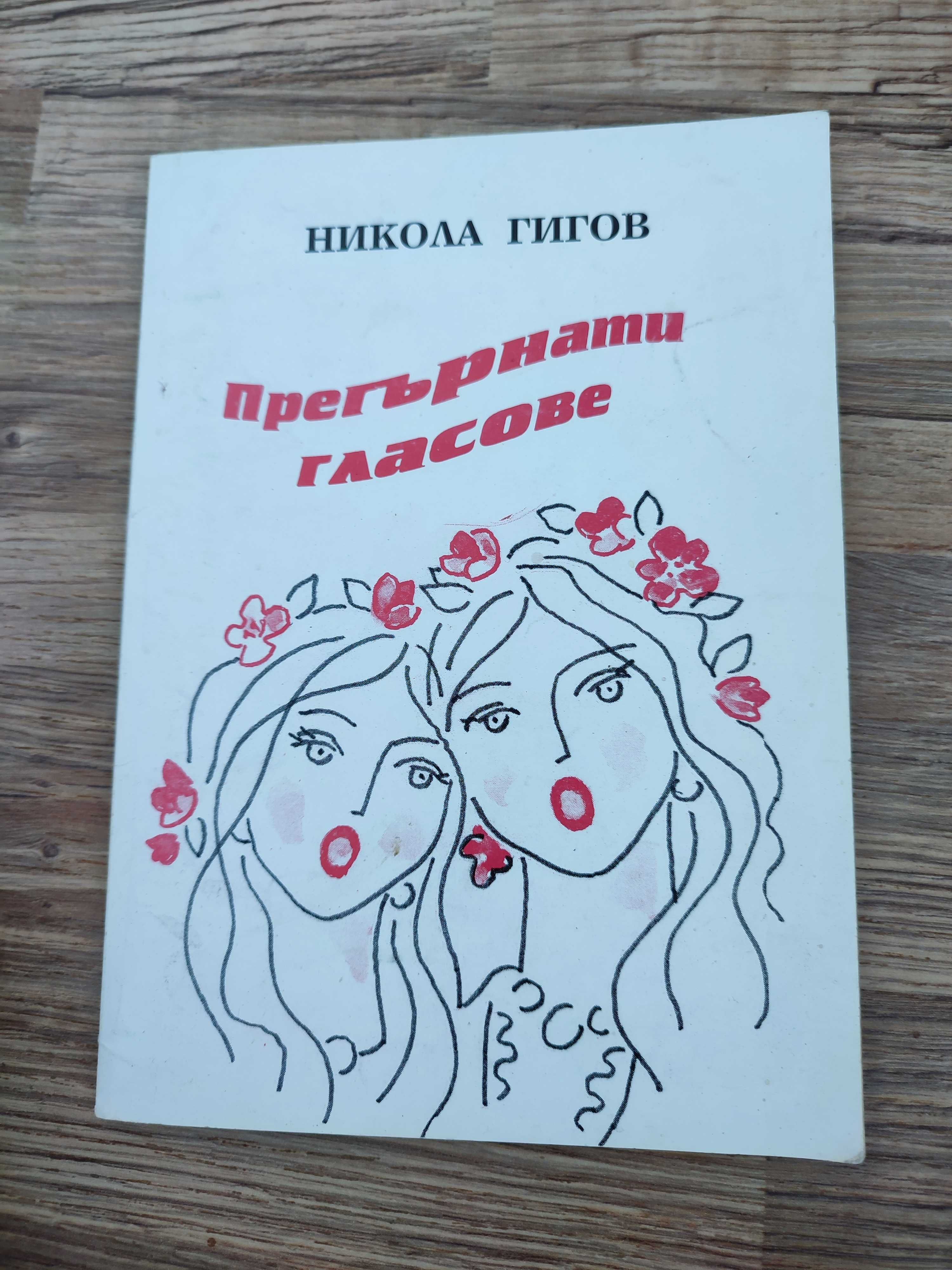 Много редки книги от Никола Гигов (11 броя )