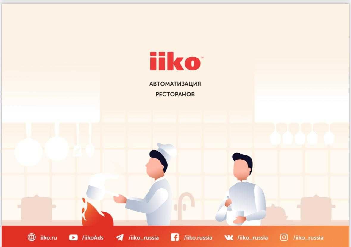 Айко iiKO программа учета система автоматизации общепита