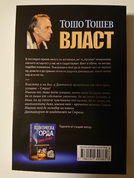 Власт - Тошо Тошев