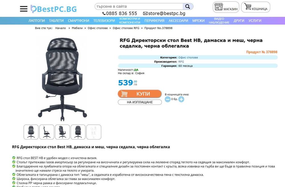 Чисто нов! Ергономичен директорски офис стол RFG Best