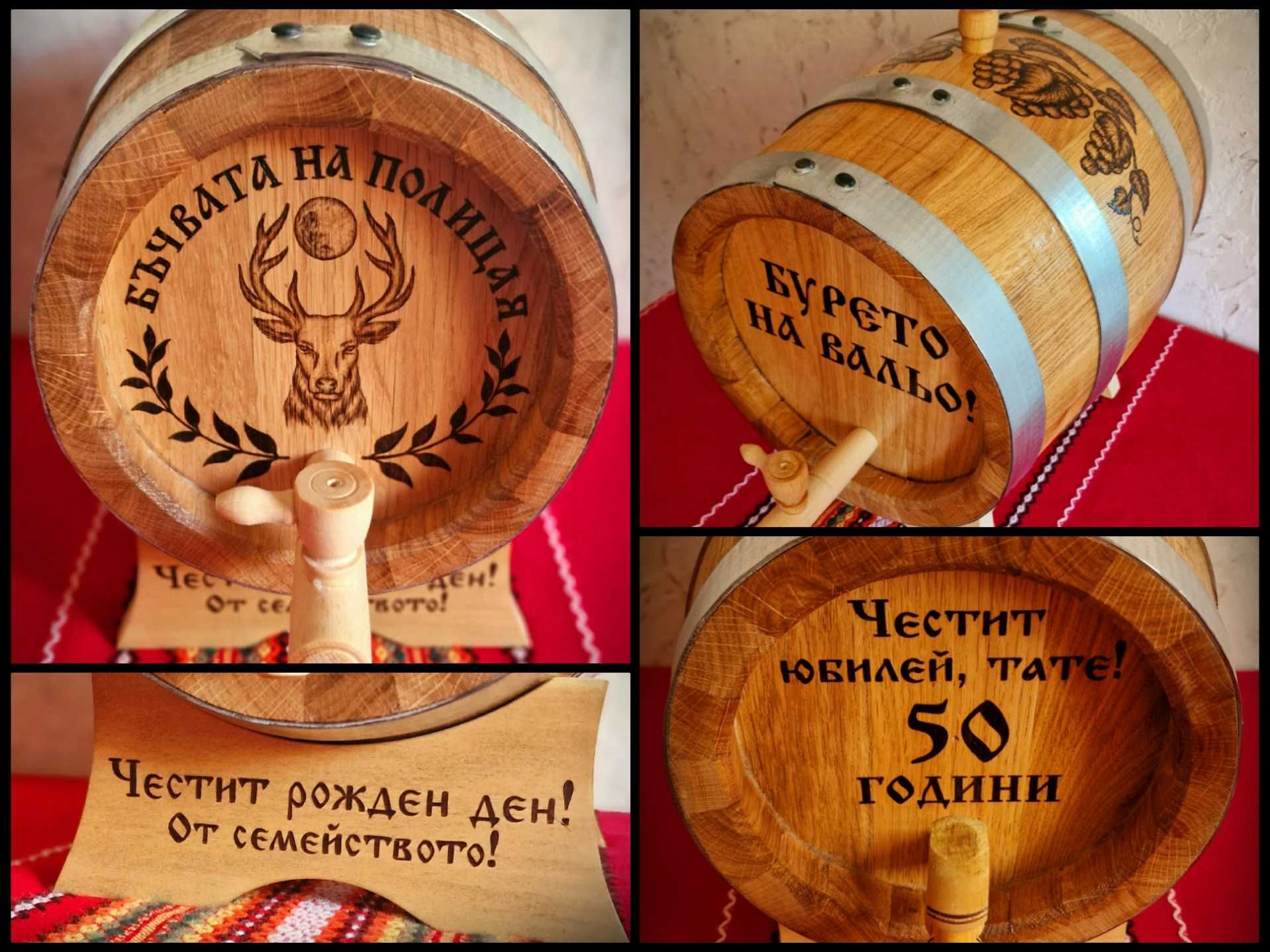Гравирано буре/бъчва