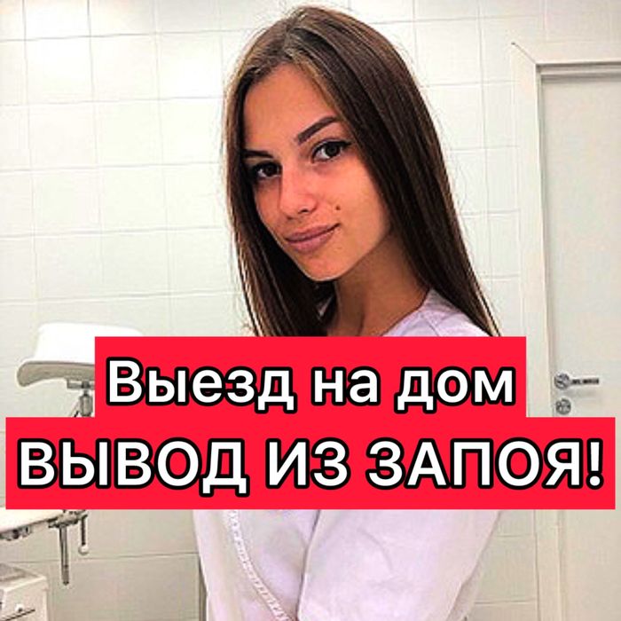 Медсестра на дом вывод из запоя