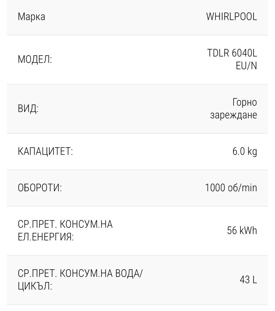 Пералня Whirlpool TDRL6040L