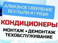 Профессиональная установка кондиционеров! АЛМАЗНОЕ СВЕРЛЕНИЕ ОТВЕРСТИЙ