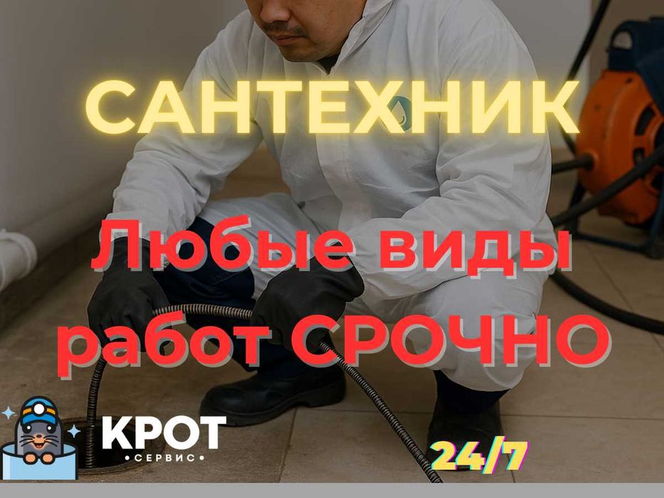 Прочистка канализации Алматы | Устранение засоров | САНТЕХНИК выезд
