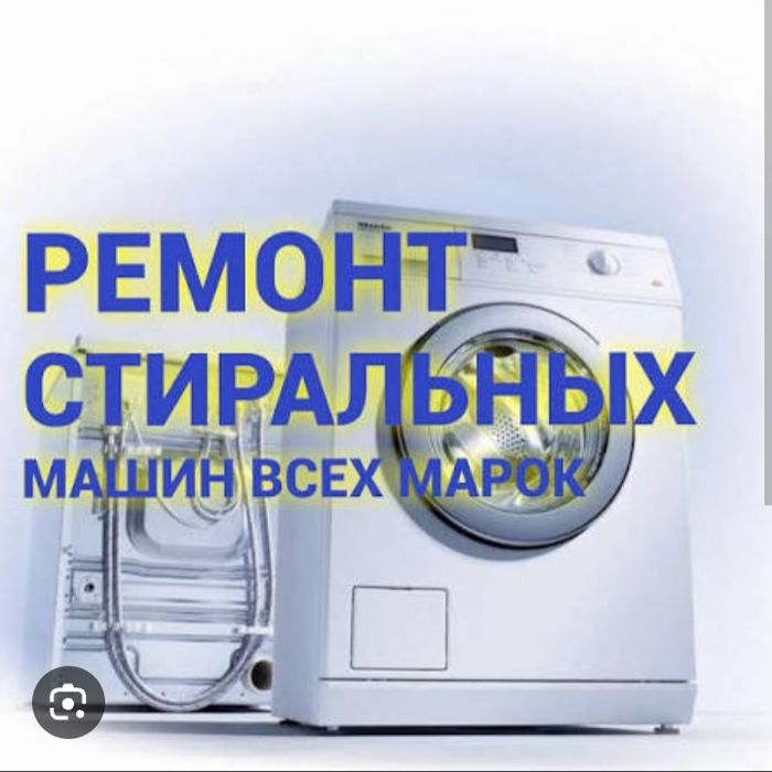 Ремонт стиральных и посудомоечных машин