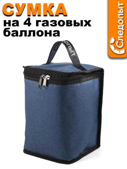 Сумка на 4 газовых балона «СЛЕДОПЫТ» — УДОБНО, ПРОЧНО, ВМЕСТИТЕЛЬНО!