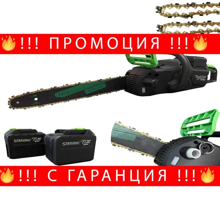 НЕМСКА Акумулаторна Верижна Резачка STAHLMAYER 72V 8Ah–16" + ЛЕД ФЕНЕР