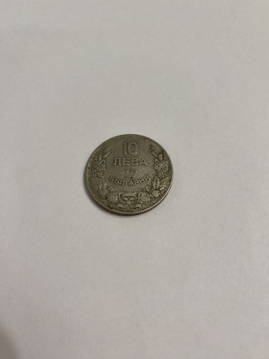 Монета 10 лв. 1930 г.