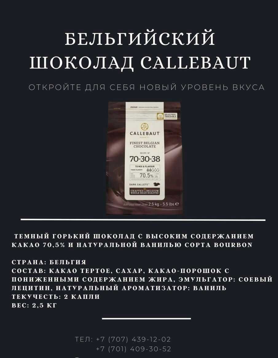 Шоколад Callebaut