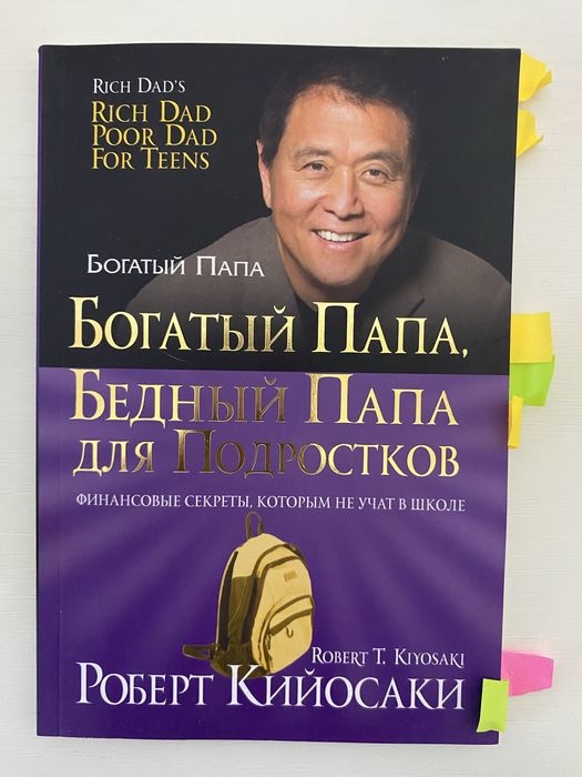 Книги «богатый папа, бедный папа», «богатый ребенок, умный ребенок»