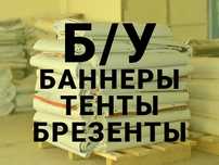 Баннеры б/у, Тенты Брезенты СРОЧНО +ДОСТАВКА от снега дождя ветра пыли