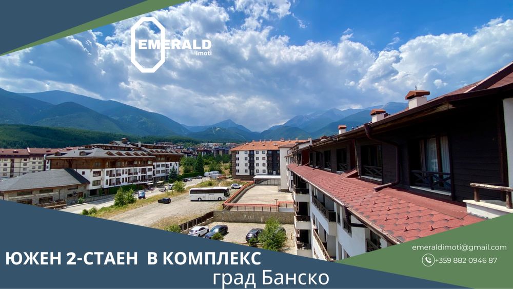 Южен 2-стаен апартамент в комплекс на метри от ски лифта в Банско