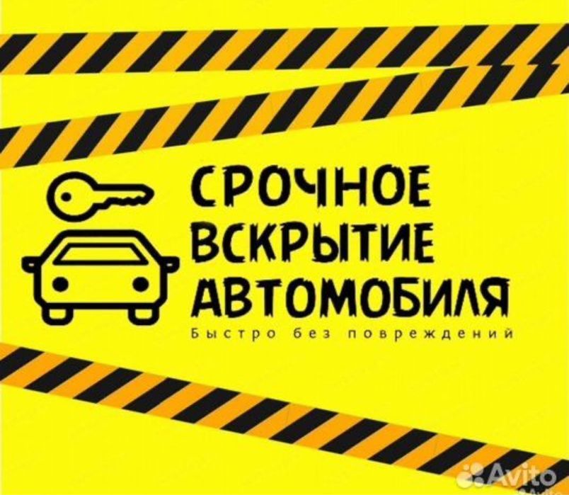 Срочно вскрыть авто машину вскрытие авто машин открытие авто замков