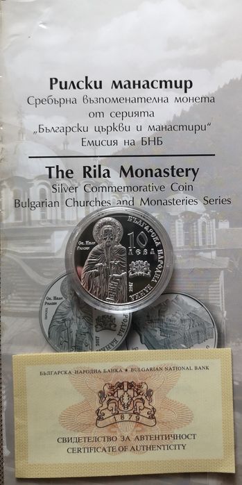 10 лева 2017 г. Рилски манастир