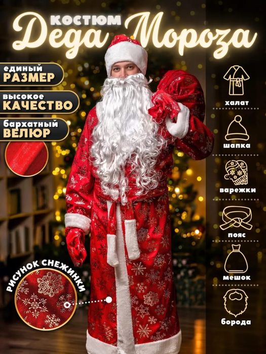 Продам карнавальный костюм Деда мороза и Снегурочки