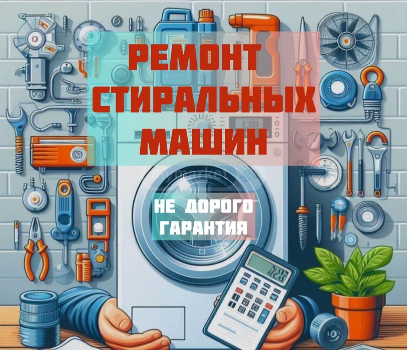 Ремонт стиральных машин