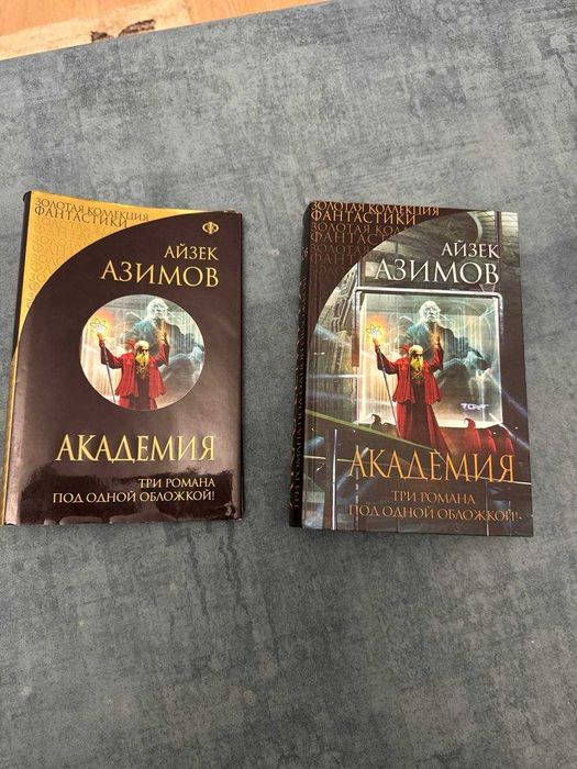 Айзек Азимов - Академия (основание и империя, вторая академия)