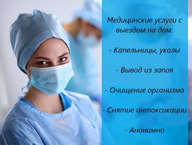 Капельница, Вывод из запоя, Медсестра на дом, Интоксикация, Нарколог.