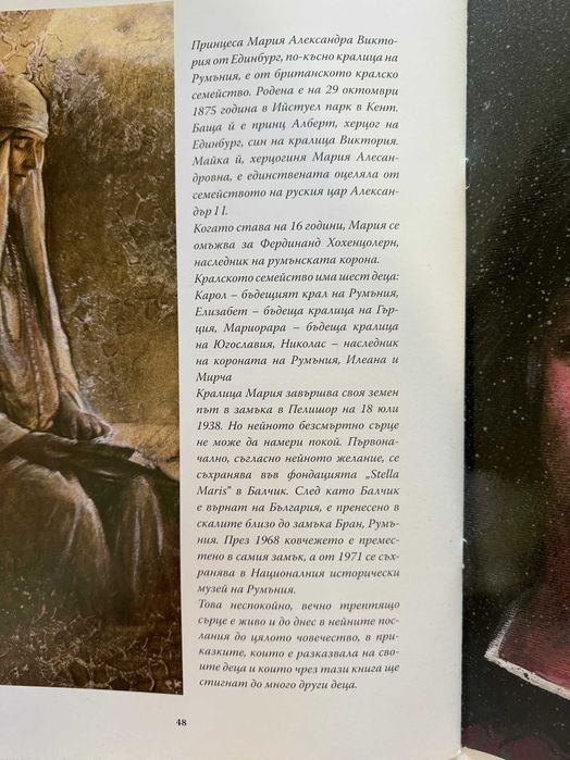 Приказките на кралица Мария