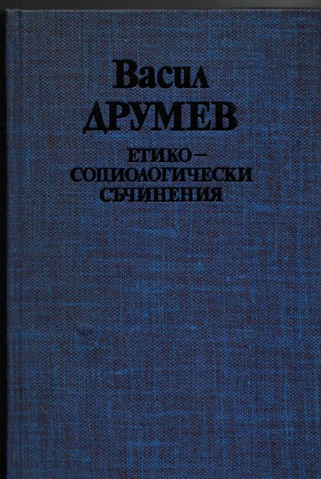 Васил Друмев. Етико-социологически съчинения. София. 1981 г.