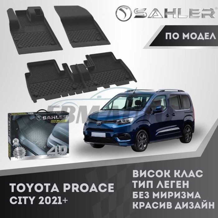 Гумени стелки 4.5D SAHLER TOYOTA PROACE CITY 2021+/ Тойота проейс сити