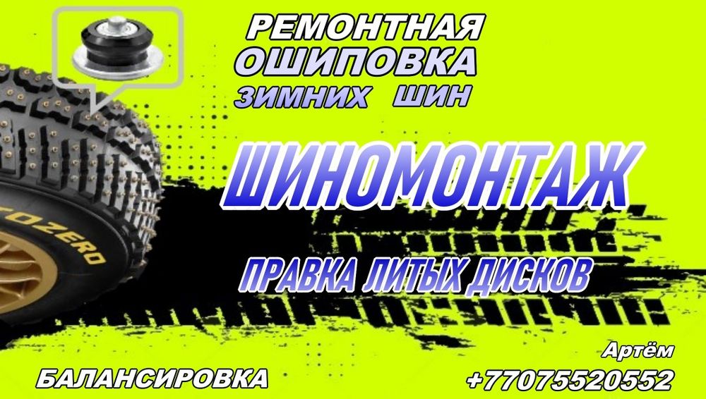 Услуги по ремонту авто. Шиномонтаж. Сварка аргон. Промывка печек.