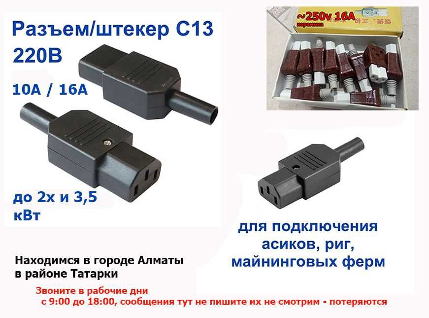 на асики риги фермы для майнинга РАЗБОРНЫЕ РАЗЪЁМЫ С13 для кабеля 3квт