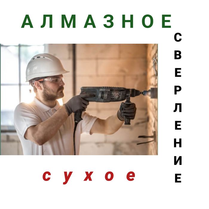 Алмазное сверление,
Бурение отверстий,
Резка бетона