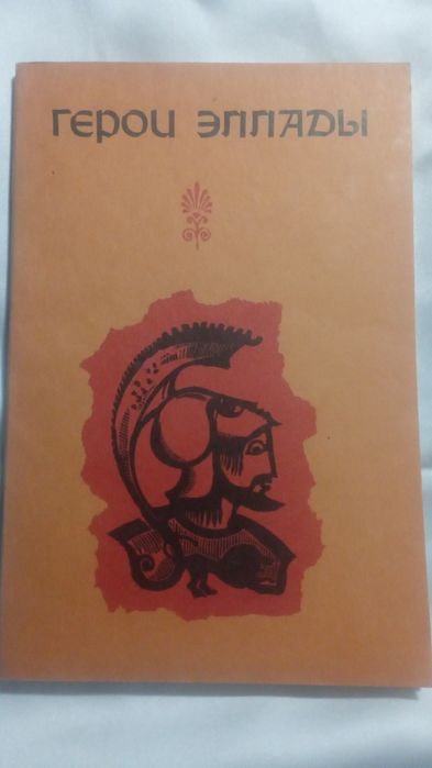 Герои Эллады. Мифы об аргонавтах