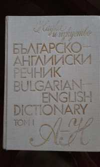 Речници - Правоговорен, Речник на чуждите думи, Българо-английски, Фил