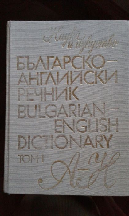 Речници - Правоговорен, Речник на чуждите думи, Българо-английски, Фил