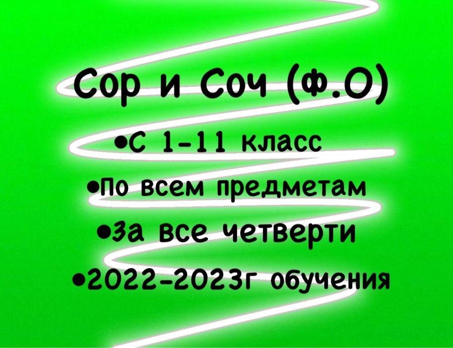 Соры  и Сочи новые ,1 по 11 классы