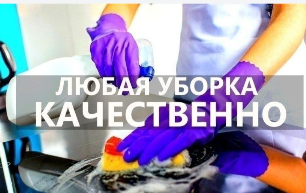 Уборка и Клининг Дом Квартира Офис Помещения