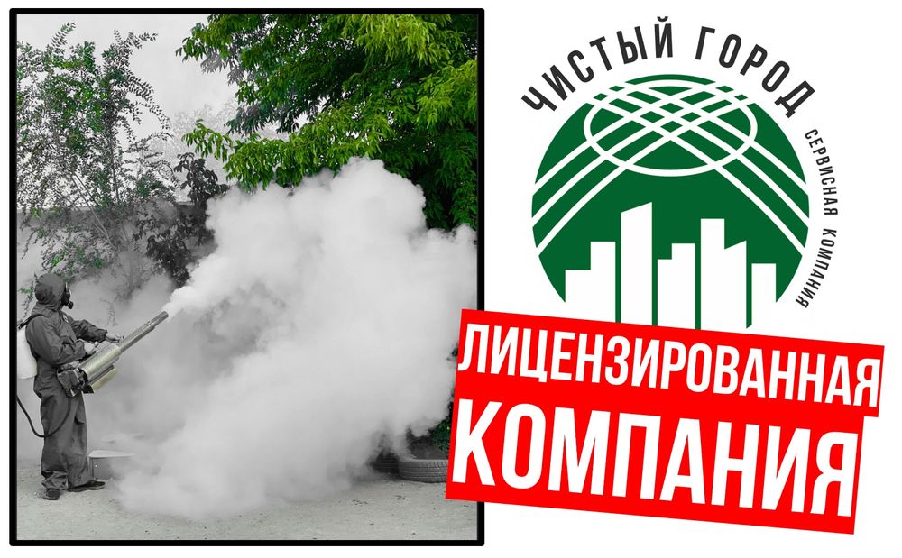 ДЕЗИНСЕКЦИЯ от всех видов вредителей по договору