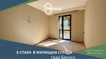 Тристаен апартамент в жил. сграда с акт 16 в Банско