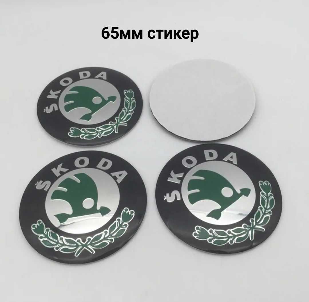 Стикери за Skoda Шкода 56,60,65мм