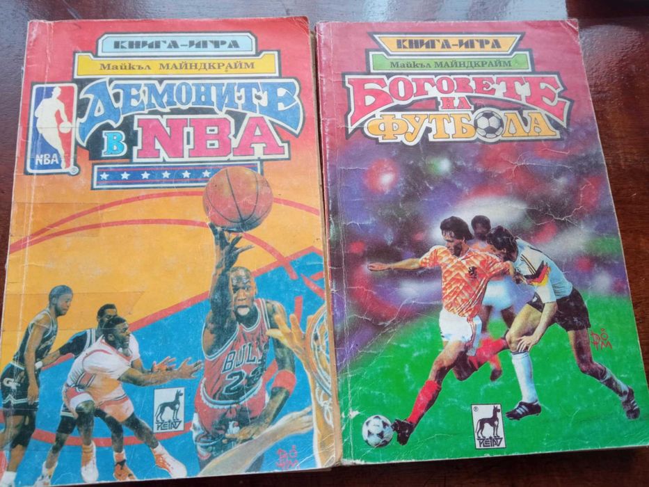 Култови книги-игри от '90-те