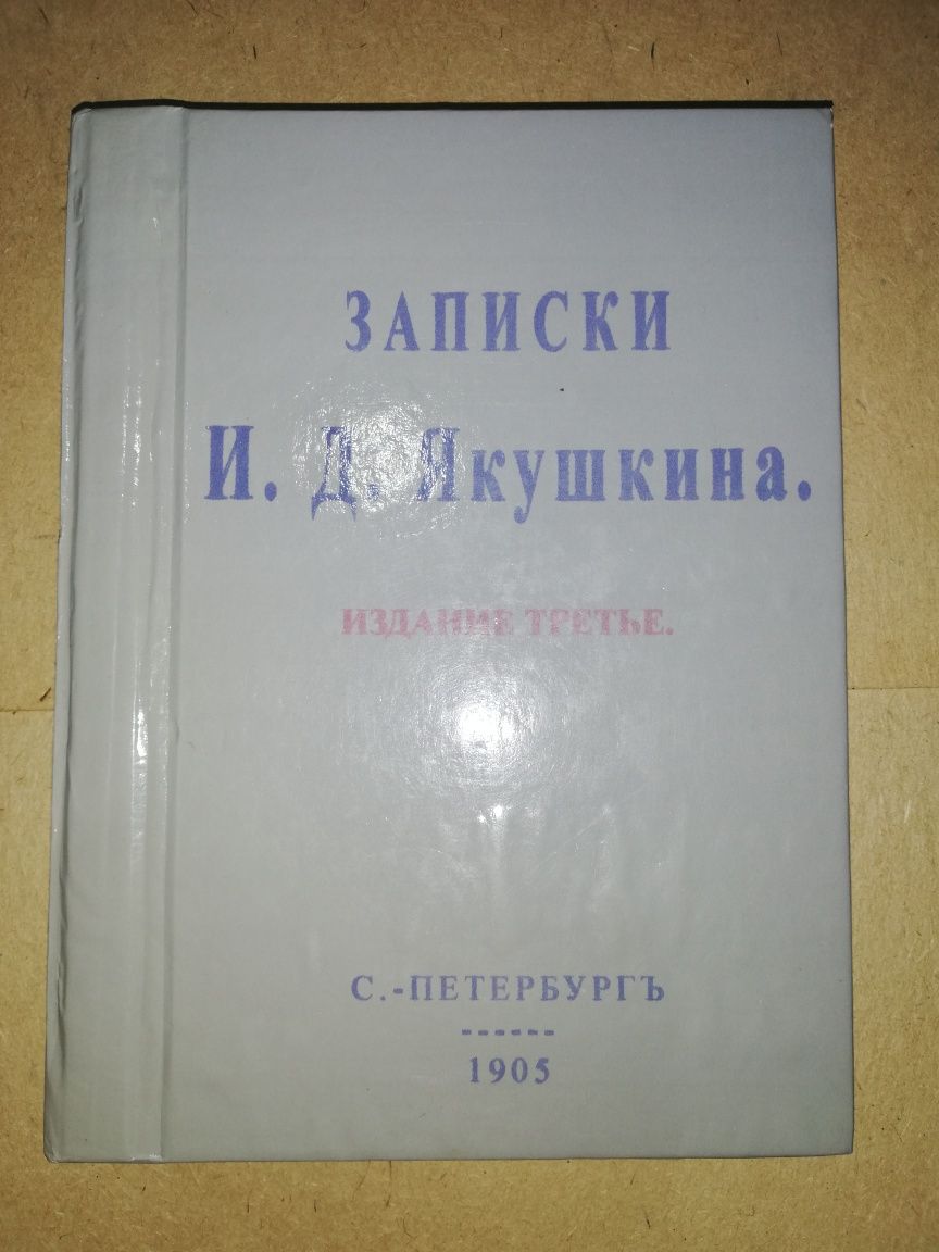 Записки декабриста Якушкина 1.905г.