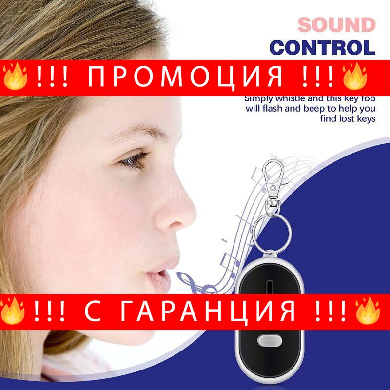 НЕМСКИ Аларма с ключодържател за намиране на кл – AlarmKey + ЛЕД ФЕНЕР