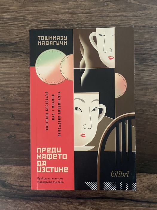 Преди кафето да изстине на Тошиказу Кавагучи