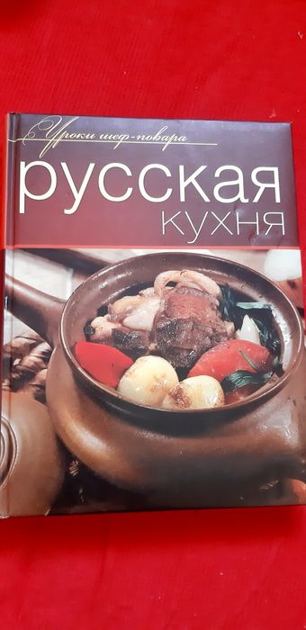 Уроки шеф повара Русская Кухня .Для ресторанов и кафеОригинальные реце